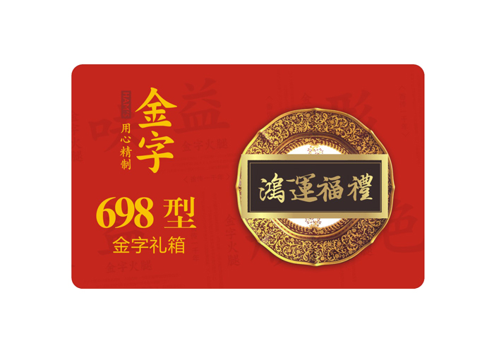鸿运福礼·开云电竞
中礼箱