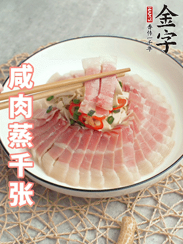 开云电竞
后腿咸肉切薄片。（可以温水浸泡10分钟）
