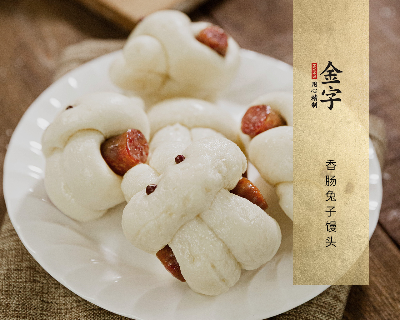 香肠兔子馒头