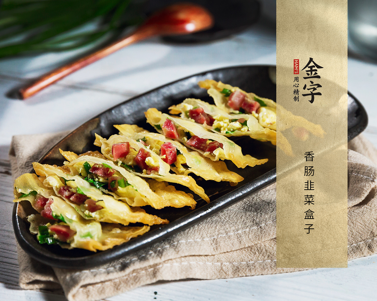 香肠韭菜盒子