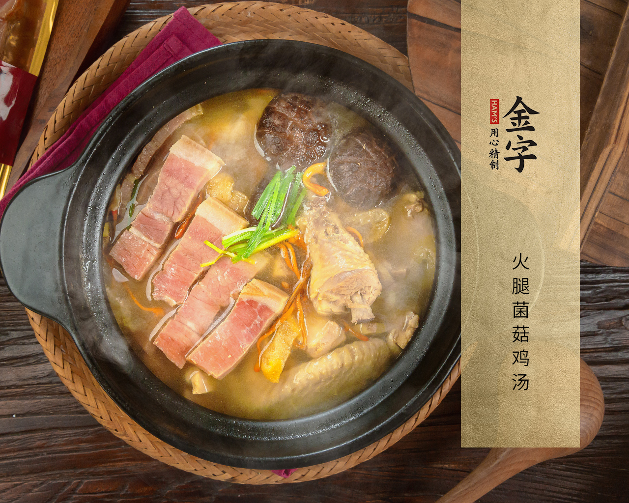 火腿菌菇鸡汤