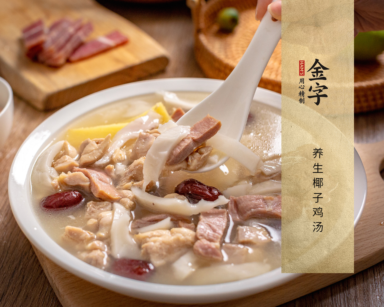 养生椰子鸡汤