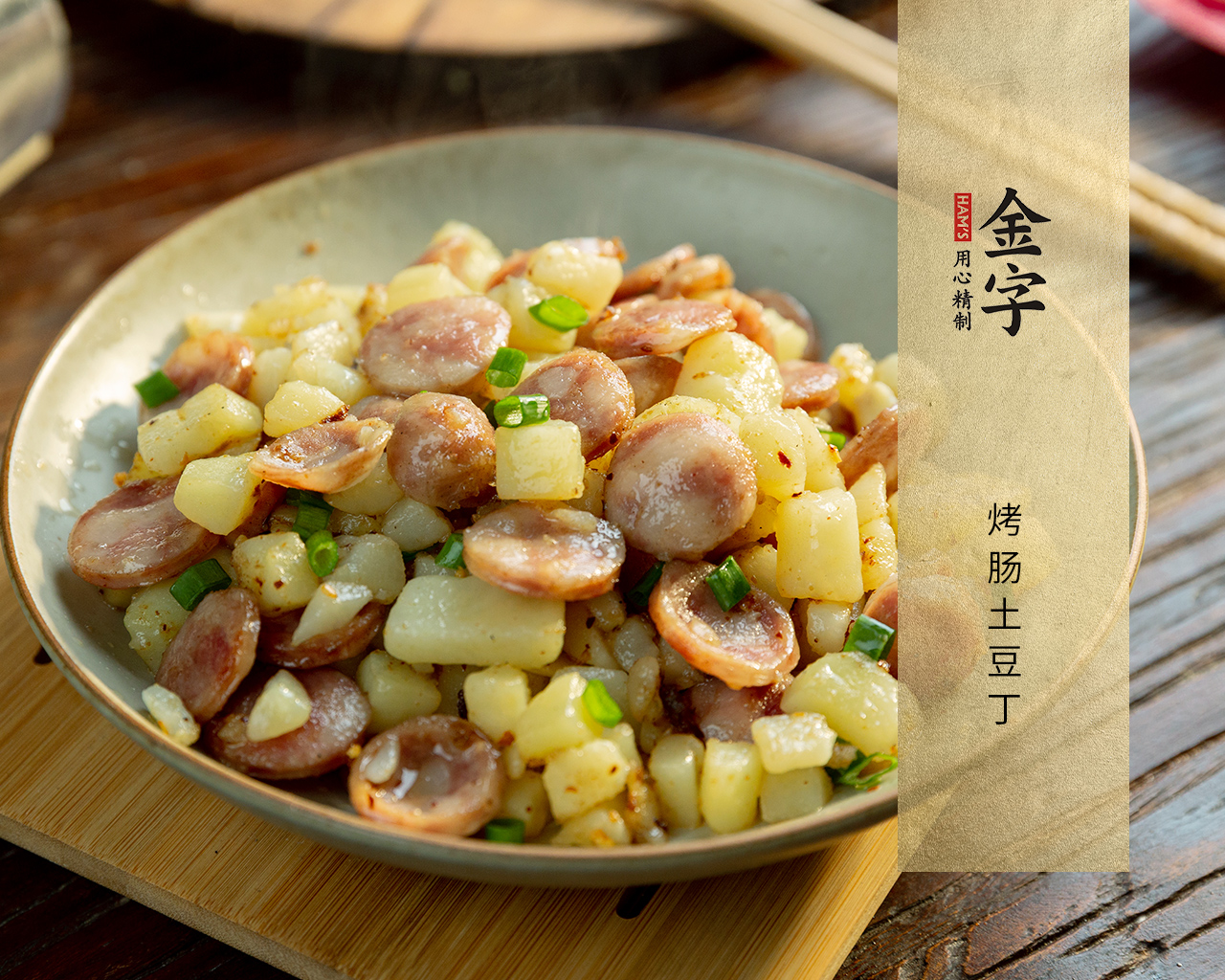 烤肠土豆丁