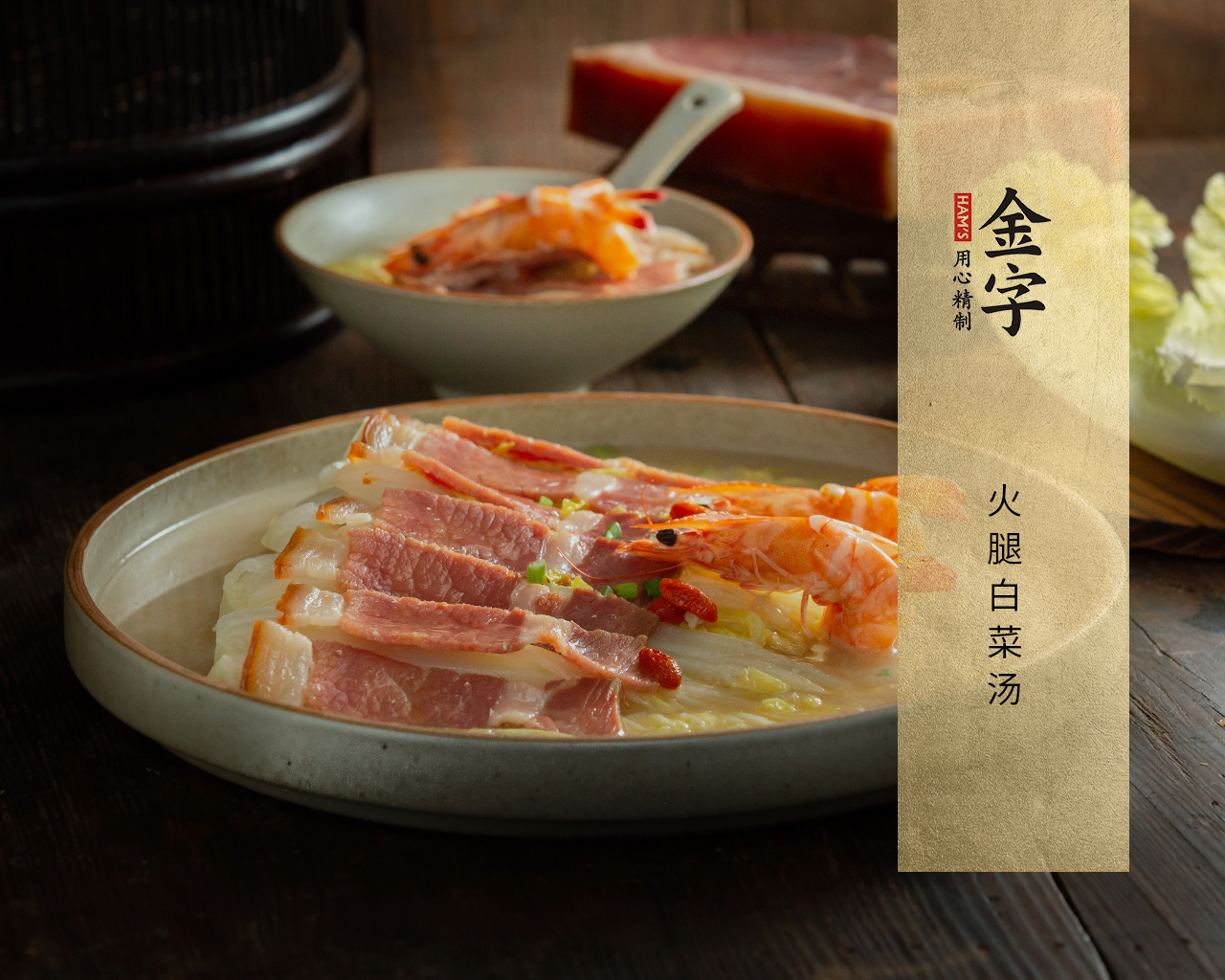 火腿白菜汤
