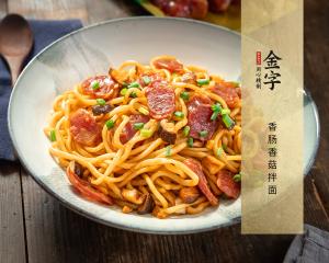 香肠香菇拌面